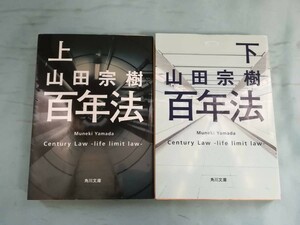 文庫 百年法 全2巻揃い 山田宗樹/著 角川書店 平成27年～