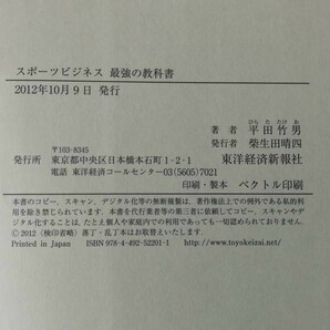 スポーツビジネス最強の教科書 平田竹男/著 東洋経済新報社 2012年の画像6