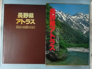 長野県アトラス 風土・生活・歴史 平凡社 1985年 元禄信濃国絵図控絵図付き