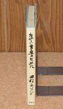 たのしい食卓のために 田村魚菜/著 新樹社 昭和42年 非売品 サイン入り_画像3