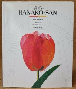 コンソメ 洋風味わい読本 はなこさん HANAKO-SAN 味の素