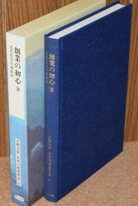 古典大系 日本の指導理念6 創業の初心3 近代社会の事始め 第一法規出版 昭和58年
