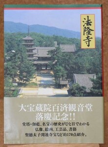 法隆寺 大宝蔵院百済観音堂落慶記念 1998年発行 小学館