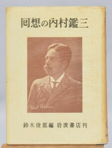 回想の内村鑑三 鈴木俊郎/編 岩波書店 1956年/初版