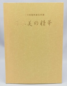 日本芸術院所蔵名作展 日本美の精華 開館10周年記念特別展 長野県伊那文化会館 信濃毎日新聞社 1998年