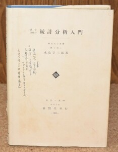 農学実験の統計分析入門 水島宇三郎/著 養賢堂 昭和38年