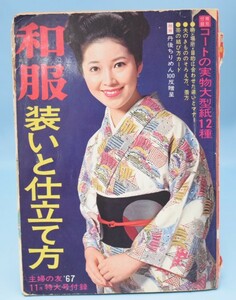 【古書】 和服 装いと仕立て方 主婦の友 1967年11月特大号付録