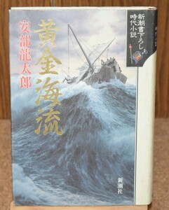 黄金海流 安部龍太郎/著 新潮書下ろし時代小説 1991年/初版