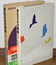 原色日本の美術 第2巻 法隆寺 小学館 昭和47年_画像2