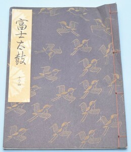 富士太鼓 観世左近/著 檜書店 昭和54年 観世流大成版