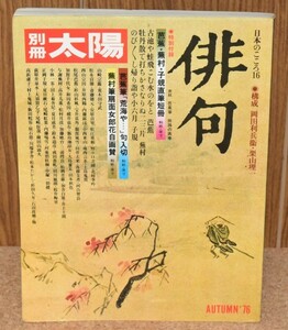 別冊 太陽 日本のこころ16 俳句 平凡社 1976年秋号