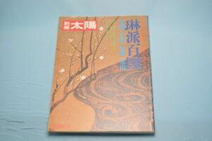 別冊 太陽 日本のこころ Ⅵ 琳派百図 光悦・宗達・光琳・乾山 平凡社 昭和49年