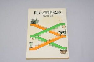 創元推理文庫 解説目録 1983年6月