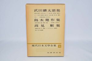 現代日本文学全集 第46巻 武田麟太郎集/島木健作集/高見順集 筑摩書房 昭和30年 月報付き