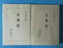 日本古典全書 古事記 全2巻揃い 朝日新聞社 昭和49年～_画像1