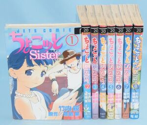 【漫画喫茶落ち】ちょこっとSister シスター 全8巻揃い 竹内桜/著 白泉社 2006年～