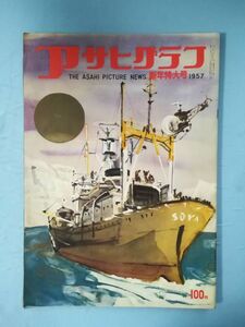 アサヒグラフ 1957年新年特大号 朝日新聞社 昭和32年