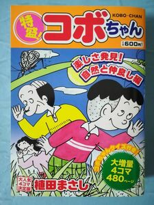 特盛！コボちゃん 楽しさ発見！自然と仲良し編 植田まさし/著 芳文社 2009年 まんがタイム