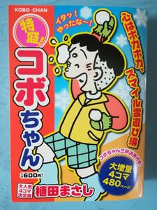 特盛！コボちゃん 心はポカポカ、スマイル雪遊び編 植田まさし/著 芳文社 2010年 まんがタイム