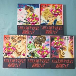 文庫 風の如く火の如く 新撰組幕末烈風伝 全5巻揃い 島崎譲/著 講談社 2003年～の画像1