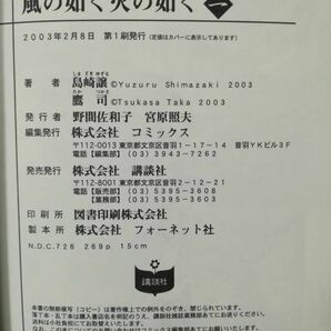 文庫 風の如く火の如く 新撰組幕末烈風伝 全5巻揃い 島崎譲/著 講談社 2003年～の画像5