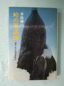 峠の軍談師 連作・秩父困民党稗史 井出孫六/著 河出書房新社 昭和51年/初版