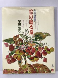 花の詩画集 鈴の鳴る道 星野富弘/著 偕成社 1993年