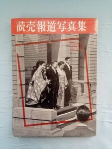 読売報道写真集 1960年 昭和35年