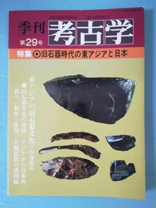 季刊 考古学 第29号 雄山閣 1989年