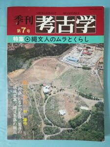 季刊 考古学 第7号 雄山閣 1984年