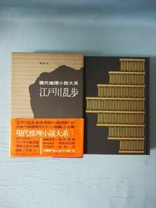 現代推理小説大系 第1巻 江戸川乱歩 講談社 昭和47年 月報付き