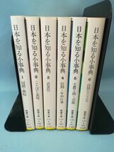 文庫 日本を知る小事典 全6巻揃い 大島建彦/大森志郎/他 社会思想社 1985年～_画像3