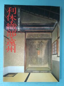 名宝日本の美術 第17巻 利休・織部・遠州 小学館 1991年/初版