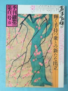 季刊 銀花 第101号 春の号 百の手百の輝き 文化出版局 1995年