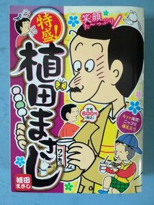 特盛！植田まさし 4コマ満開！ニッコリ爆笑王編 植田まさし/著 芳文社 2012年 まんがタイム