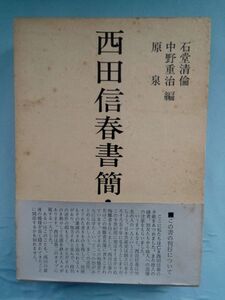 西田信春書簡・追憶 石堂清倫/中野重治/原泉/編 土筆社 1970年/初版