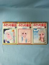 ふたりの童話 全3巻揃い 岩舘真理子/著 集英社 1986年～ マーガレットコミックス_画像1