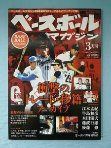 ベースボールマガジン Vol.38 2014年3月号 衝撃のトレード・移籍アーカイブ