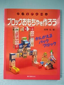 牛乳パック工作 ブロックおもちゃを作ろう 枝常弘/著 誠文堂新光社 1995年