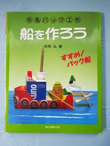 牛乳パック工作 船を作ろう 枝常弘/著 誠文堂新光社 1995年