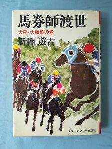 馬券師渡世 太平・大勝負の巻 新橋遊吉/著 グリーンアロー出版社 昭和50年