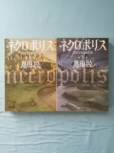 文庫 ネクロポリス 全2巻揃い 恩田陸/著 朝日新聞出版 2009年～