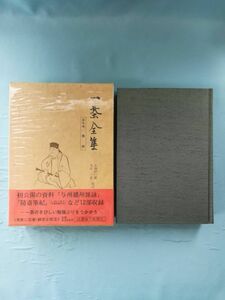 一茶全集 第7巻 雑録 信濃毎日新聞社 昭和52年 月報付き