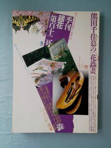 季刊 銀花 第112号 1997年 冬 熊田千佳幕の花蟲畫 文化出版局