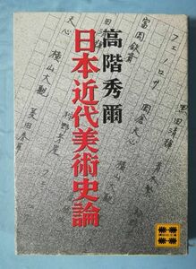 文庫 日本近代美術史論 高階秀爾/著 講談社 昭和55年