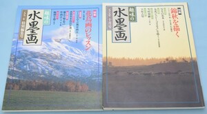 趣味の水墨画 1989年10月号/1992年特別編集号 2冊セット 日本美術教育センター 錦秋を描く/花鳥画のレッスン