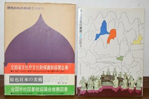 原色日本の美術 第2巻 法隆寺 小学館 昭和47年