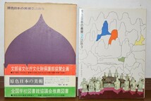 原色日本の美術 第2巻 法隆寺 小学館 昭和47年_画像1