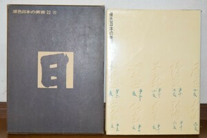 原色日本の美術 第22巻 書 小学館 昭和48年