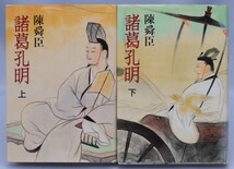 諸葛孔明 上下全2巻揃い 陳舜臣/著 中央公論社 1991年_画像1